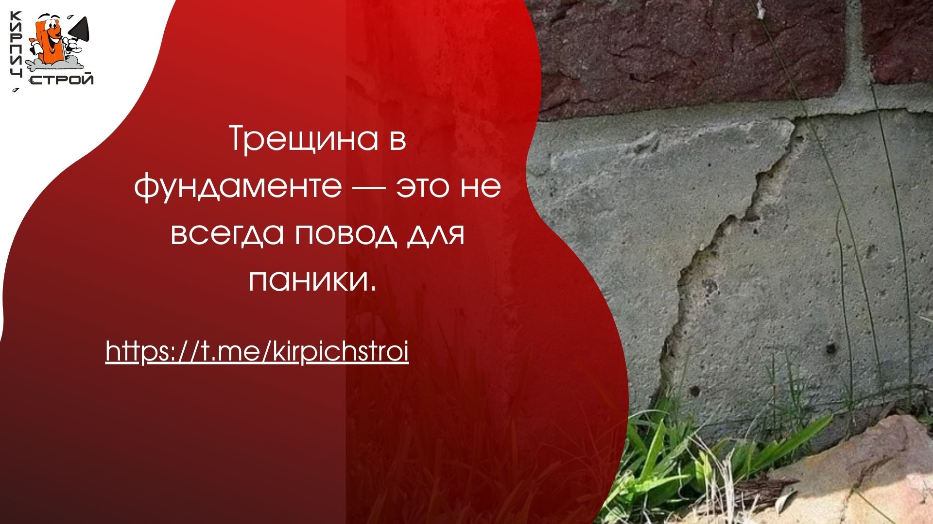 Фундамент пошёл трещинами